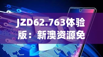 JZD62.763体验版：新澳资源免费，助力高效运行