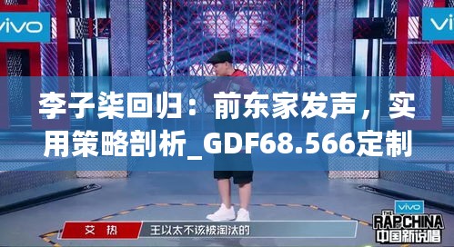 李子柒回归：前东家发声，实用策略剖析_GDF68.566定制版