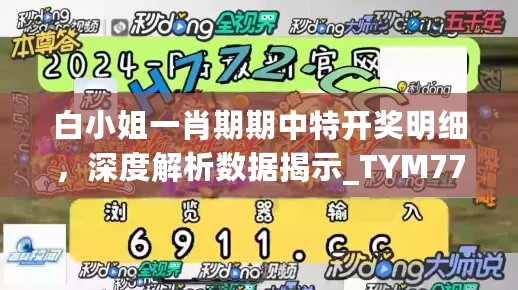 白小姐一肖期期中特开奖明细，深度解析数据揭示_TYM77.552最新版