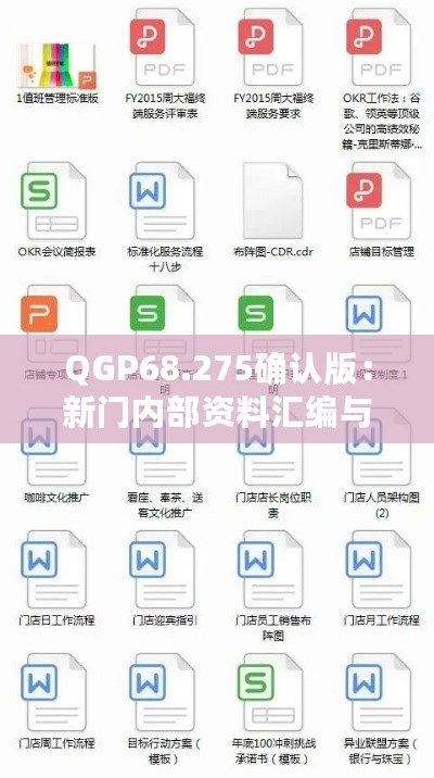 QGP68.275确认版：新门内部资料汇编与操作实战评测