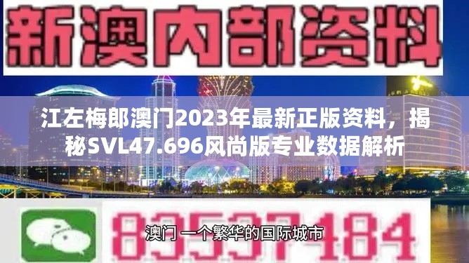 江左梅郎澳门2023年最新正版资料，揭秘SVL47.696风尚版专业数据解析