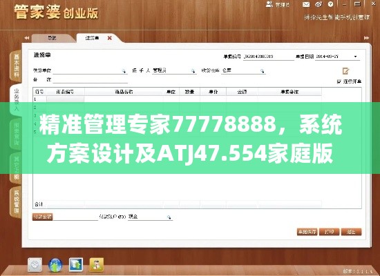 精准管理专家77778888，系统方案设计及ATJ47.554家庭版