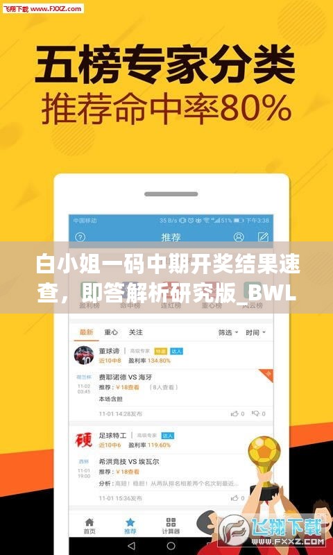 白小姐一码中期开奖结果速查，即答解析研究版_BWL62.250无限版