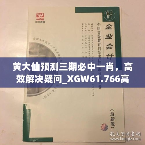 黄大仙预测三期必中一肖，高效解决疑问_XGW61.766高端版