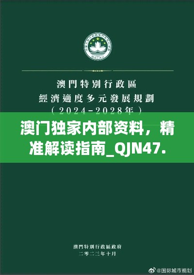 澳门独家内部资料，精准解读指南_QJN47.746高端版