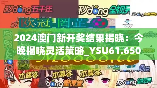 2024澳门新开奖结果揭晓：今晚揭晓灵活策略_YSU61.650在线版