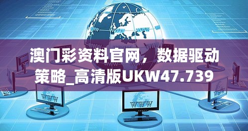 澳门彩资料官网，数据驱动策略_高清版UKW47.739