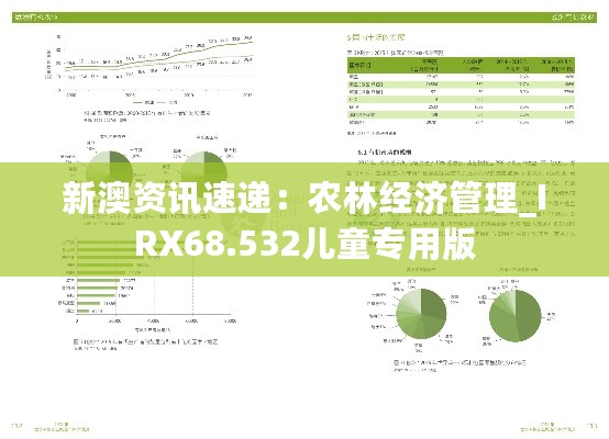 新澳资讯速递：农林经济管理_IRX68.532儿童专用版