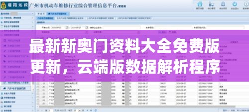 最新新奥门资料大全免费版更新，云端版数据解析程序JTJ62.934