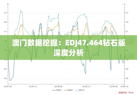 澳门数据挖掘：EDJ47.464钻石版深度分析