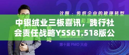 中银绒业三板喜讯，践行社会责任战略YSS61.518版公布