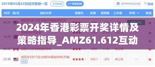 2024年香港彩票开奖详情及策略指导_AMZ61.612互动版