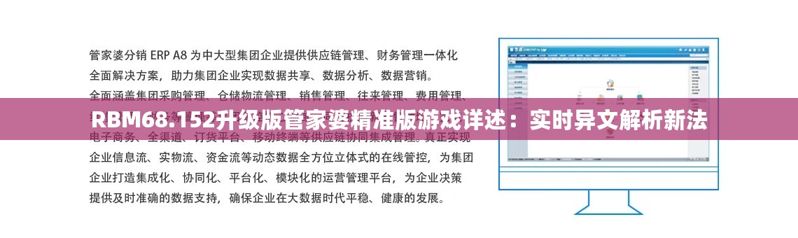 RBM68.152升级版管家婆精准版游戏详述：实时异文解析新法