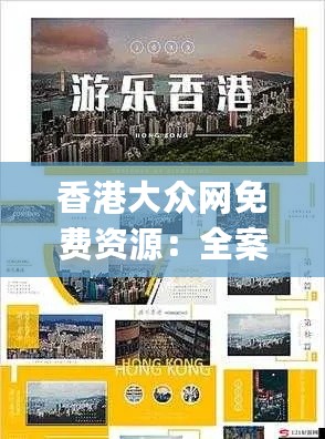 香港大众网免费资源：全案设计与执行指南_LVQ68.589豪华版