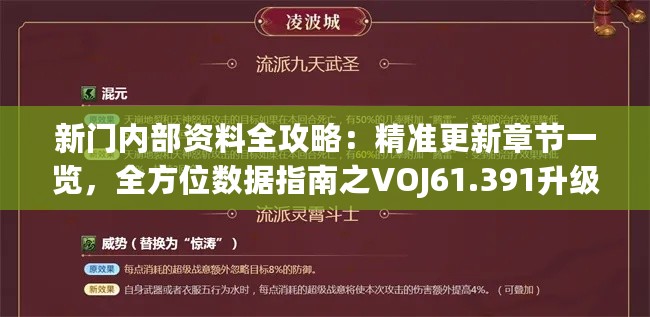 新门内部资料全攻略：精准更新章节一览，全方位数据指南之VOJ61.391升级版