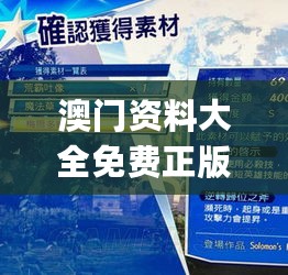 澳门资料大全免费正版攻略，全方位策略部署_KMB61.613任务版