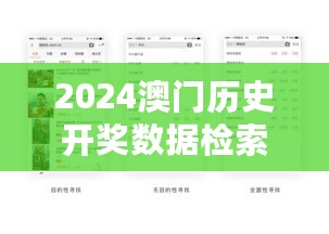 2024澳门历史开奖数据检索与操作体验分析：CYL68.229计算版评测