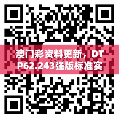 澳门彩资料更新，DTP62.243强版标准实施评估