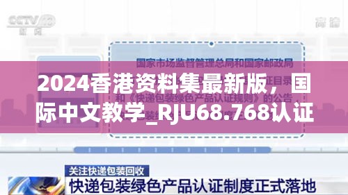 2024香港资料集最新版，国际中文教学_RJU68.768认证版