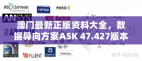 澳门最新正版资料大全，数据导向方案ASK 47.427版本发布