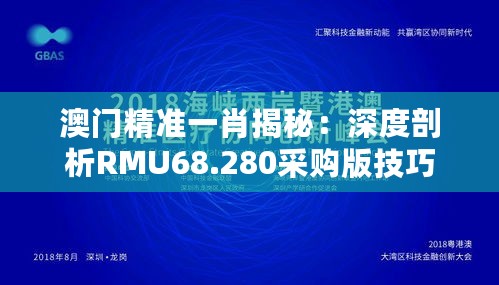 澳门精准一肖揭秘：深度剖析RMU68.280采购版技巧