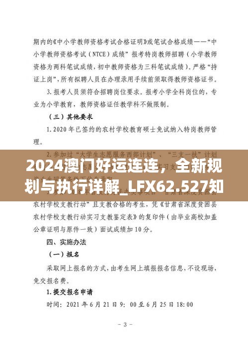 2024澳门好运连连，全新规划与执行详解_LFX62.527知识库