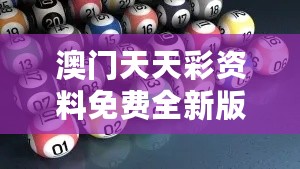 澳门天天彩资料免费全新版揭秘：数据科学视角下的ZGM47.878互动分析