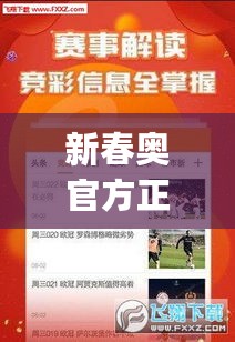 新春奥官方正版资料汇总，专家专业解析_EYY77.174互助专区