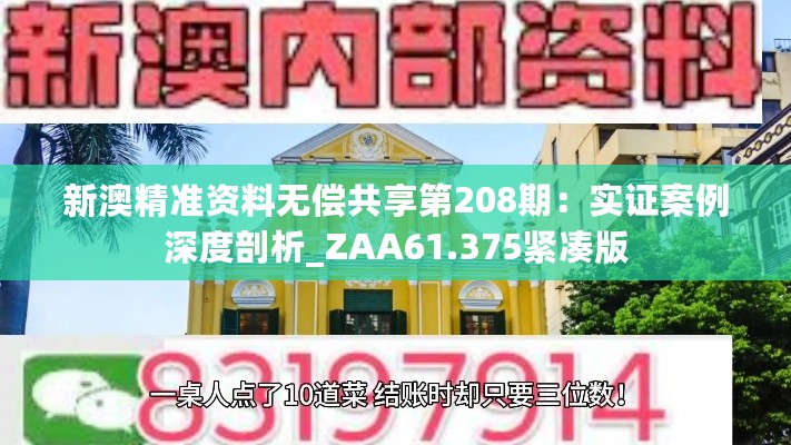 新澳精准资料无偿共享第208期：实证案例深度剖析_ZAA61.375紧凑版