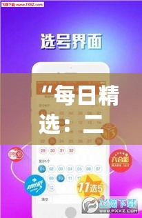 “每日精选：二四六彩资料大全，免费一、二、四日彩数据解析_YDQ68.853风尚版”