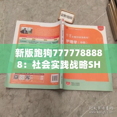 新版跑狗7777788888：社会实践战略SHW61.467快捷版