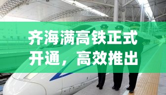 齐海满高铁正式开通，高效推出解决方案_YND94.565专业版