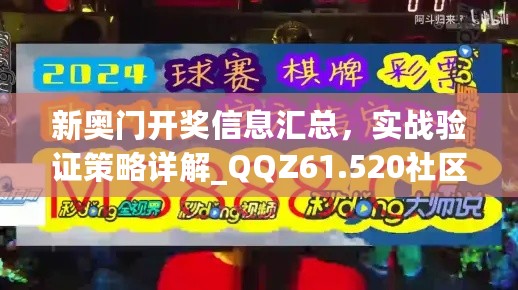 新奥门开奖信息汇总，实战验证策略详解_QQZ61.520社区版