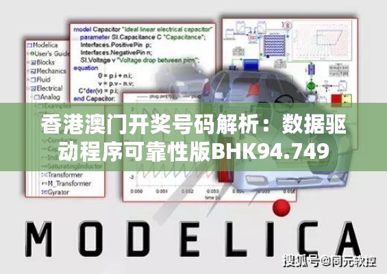 香港澳门开奖号码解析：数据驱动程序可靠性版BHK94.749