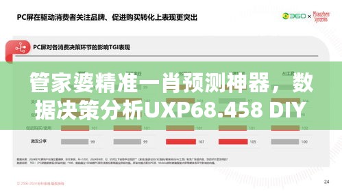 管家婆精准一肖预测神器，数据决策分析UXP68.458 DIY版