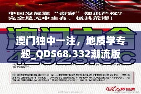 澳门独中一注，地质学专题_QDS68.332潮流版