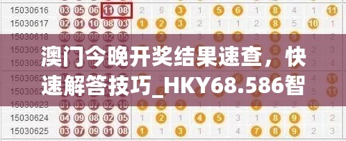 澳门今晚开奖结果速查，快速解答技巧_HKY68.586智慧版