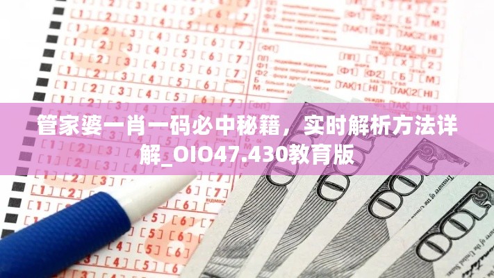 管家婆一肖一码必中秘籍，实时解析方法详解_OIO47.430教育版