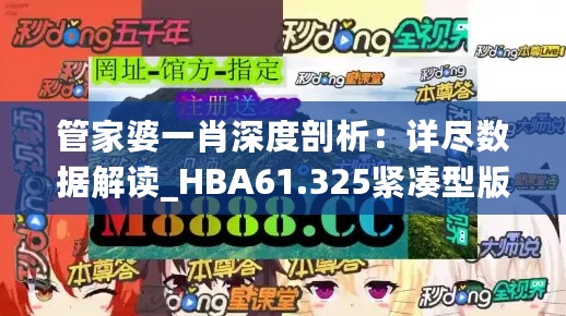 管家婆一肖深度剖析：详尽数据解读_HBA61.325紧凑型版