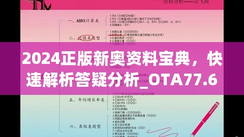 2024正版新奥资料宝典，快速解析答疑分析_OTA77.630平板版