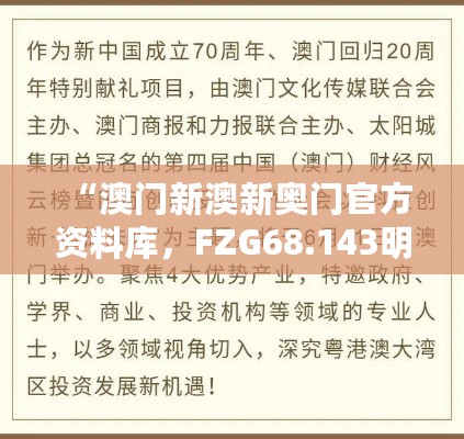 “澳门新澳新奥门官方资料库，FZG68.143明星版执行机制评测”