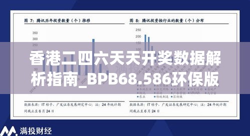 香港二四六天天开奖数据解析指南_BPB68.586环保版