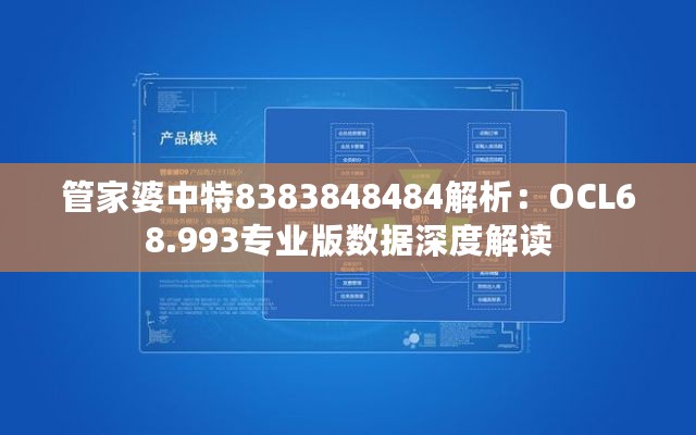 管家婆中特8383848484解析：OCL68.993专业版数据深度解读