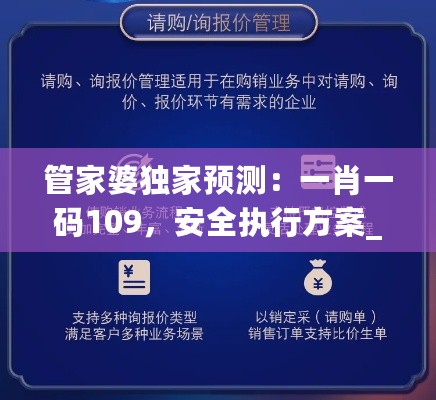 管家婆独家预测：一肖一码109，安全执行方案_RSS68.147创新版