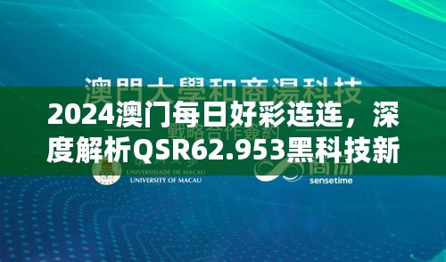 2024澳门每日好彩连连，深度解析QSR62.953黑科技新版本