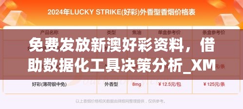 免费发放新澳好彩资料，借助数据化工具决策分析_XMZ47.902升级版