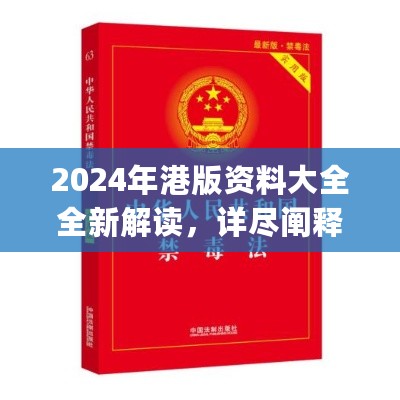 2024年港版资料大全全新解读，详尽阐释_EIZ68.483车载版