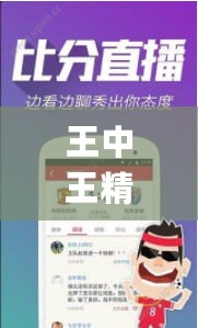 王中王精选一肖，权威观点解读_KGY47.231闪电版