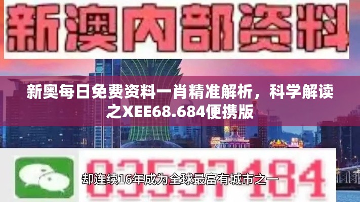 新奥每日免费资料一肖精准解析，科学解读之XEE68.684便携版