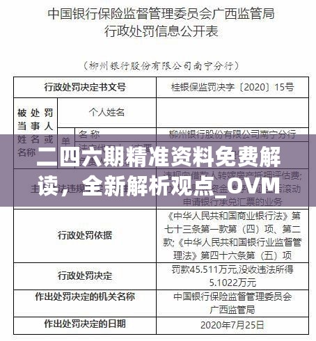 二四六期精准资料免费解读，全新解析观点_OVM94.885精选版